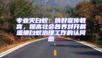 專業滅白蟻:搞好宣傳教育,提高社會各界對開展堤壩白蟻治理工作的認同感