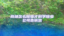 商場怎么除蟲才科學除蟲公司告訴您