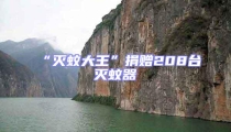 “滅蚊大王”捐贈(zèng)208臺(tái)滅蚊器