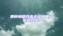 哪種蟑螂藥不會讓蟑螂產生抗藥性?