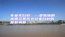 專(zhuān)業(yè)滅白蟻:—墊玻璃的木質(zhì)沿條成為引來(lái)白蟻的罪魁禍?zhǔn)? uk-img>
                                    </a>
                                </div>
                            </li>
                                                        <li id=