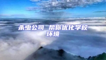 殺蟲公司 幫你優(yōu)化學(xué)校環(huán)境
