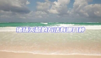 豬場滅鼠的方法有哪幾種