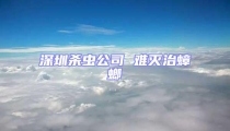 深圳殺蟲公司 難滅治蟑螂