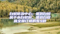 白蟻防治中心:堆砂白蟻屬于木白蟻科,堆砂白蟻屬全國訂明的有9種