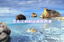 怎么讓螞蟻遠(yuǎn)離你的家