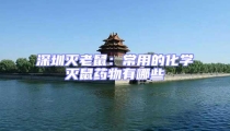 深圳滅老鼠:常用的化學滅鼠藥物有哪些