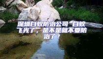 深圳白蟻防治公司 白蟻飛光了,是不是就不要防治了?