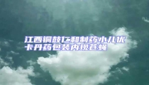 江西銅鼓仁和制藥小兒優(yōu)卡丹藥包裝內(nèi)現(xiàn)蒼蠅