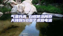 氣溫升高 白蟻防治所昨天接到50多個求助電話