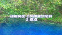地震災區《病媒生物防制》要點
