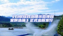 《白蟻綜合治理示范項目案例選編》正式出版發行