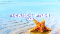 殺蟲滅鼠公司 你的專業助手