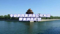 專業的四害消殺公司為您帶來消殺匯總