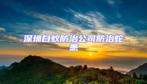 深圳白蟻防治公司防治蛇患