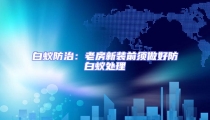 白蟻防治:老房新裝前須做好防白蟻處理