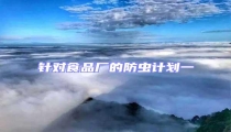 針對(duì)食品廠的防蟲計(jì)劃一