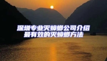 深圳專業滅蟑螂公司介紹最有效的滅蟑螂方法