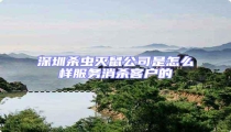 深圳殺蟲滅鼠公司是怎么樣服務消殺客戶的