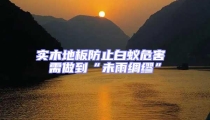 實木地板防止白蟻危害 需做到“未雨綢繆”