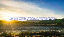 500萬白蟻與人同居十年