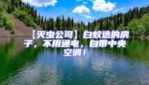 【滅蟲公司】白蟻造的房子,不用通電,自帶中央空調(diào)!