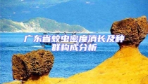 廣東省蚊蟲密度消長及種群構成分析