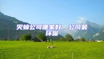滅蟑公司哪家好，公司最環(huán)保