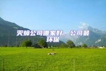 滅蟑公司哪家好，公司最環保