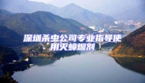 深圳殺蟲公司專業(yè)指導(dǎo)使用滅蟑煙劑