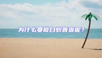 為什么要做白蟻普查呢?