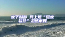 蚊子漸多 網(wǎng)上現(xiàn)“驅(qū)蚊軟件”忽悠市民