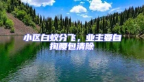 小區白蟻分飛,業主要自掏腰包清除