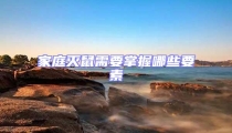家庭滅鼠需要掌握哪些要素