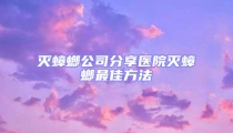 滅蟑螂公司分享醫院滅蟑螂最佳方法