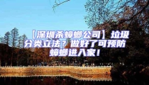 【深圳殺蟑螂公司】垃圾分類立法?做好了可預防蟑螂進入家!