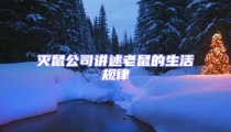 滅鼠公司講述老鼠的生活規(guī)律