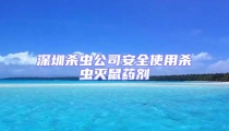 深圳殺蟲公司安全使用殺蟲滅鼠藥劑