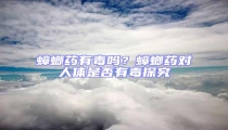 蟑螂藥有毒嗎?蟑螂藥對(duì)人體是否有毒探究