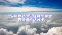 滅蟑螂公司分享餐廳食堂滅蟑螂方法大全