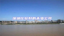 深圳比較好的殺蟲公司