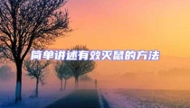 簡單講述有效滅鼠的方法