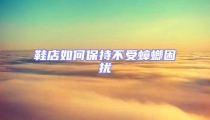 鞋店如何保持不受蟑螂困擾