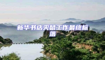 新華書店滅鼠工作最終標落