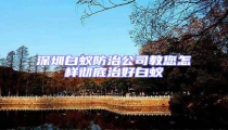 深圳白蟻防治公司教您怎樣徹底治好白蟻