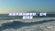 殺蟲滅鼠藥哪家好,公司最環保