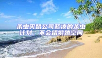 殺蟲滅鼠公司緊湊的殺蟲計劃,不會留繁殖空間