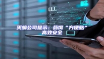 滅蟑公司提示:藥餌“方便貼”高效安全