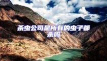 殺蟲公司是所有的蟲子都殺嗎