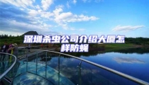 深圳殺蟲公司介紹大廈怎樣防蠅